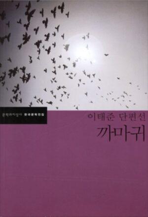 이태준 단편선