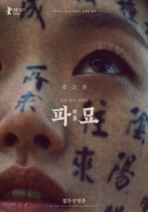 < 영화 파묘 포스터 >