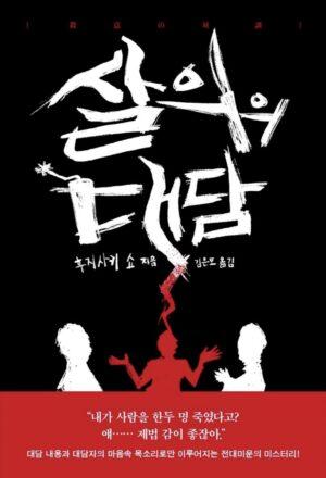 살의의 대담 표지