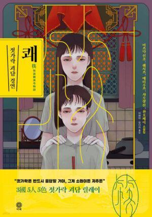 쾌-젓가락 괴담 표지