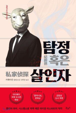 탐정 혹은 살인자 표지