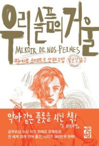 우리 슬픔의 거울 